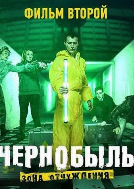 切尔诺贝利·禁区电影版 结局二 Чернобыль: Зона отчуждения 2