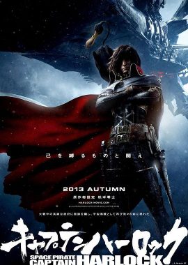 船长哈洛克 キャプテンハーロック