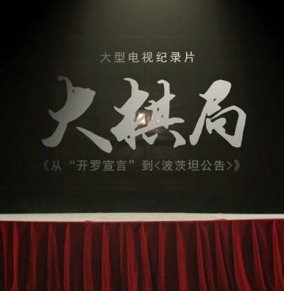 大棋局：从〈开罗宣言〉到〈波茨坦公告〉