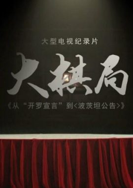 大棋局：从〈开罗宣言〉到〈波茨坦公告〉
