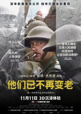 他们已不再变老 They Shall Not Grow Old