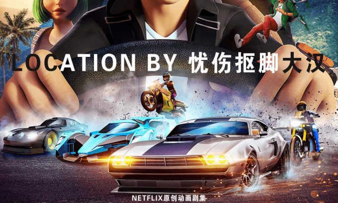 速度与激情：特工飞车手 第二季 Fast & Furious: Spy Racers Season 2