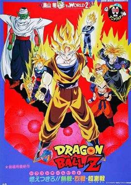 龙珠Z剧场版8：燃烧吧!!热战·烈战·超激战 ドラゴンボール Z 劇場版： 燃えつきろ !!熱戦・烈戦・超激戦