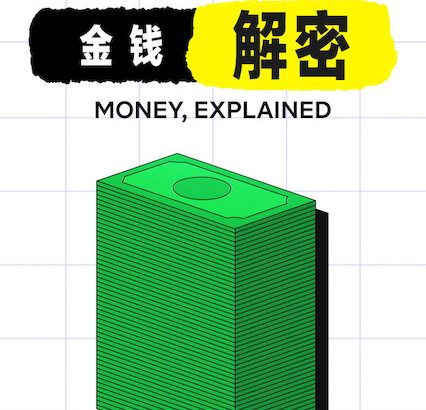 金钱通解 Money, Explained