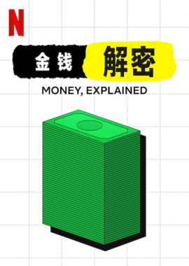 金钱通解 Money, Explained