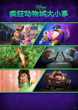 疯狂动物城+ Zootopia+