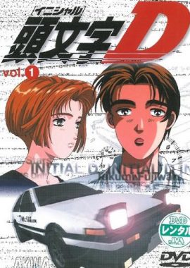 头文字D 第一季 頭文字D First Stage