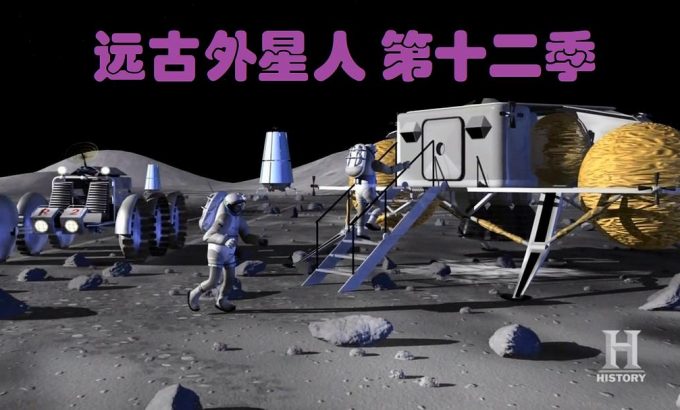 远古外星人 第十二季 Ancient Aliens Season 12