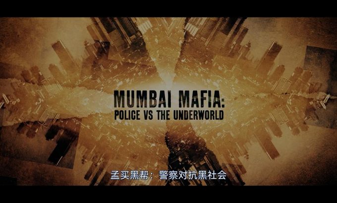 孟买黑帮：警察对抗黑社会 Mumbai Mafia: Police vs The Underworld