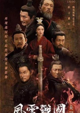 风云战国之枭雄