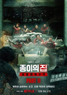 纸钞屋(韩版) 第二季 종이의 집: 공동경제구역 시즌2