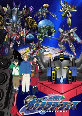 变形金刚之银河之力 トランスフォーマー ギャラクシーフォース