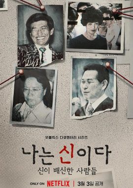 以神之名：信仰的背叛 나는 신이다: 신이 배신한 사람들