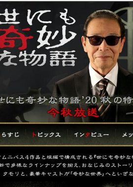世界奇妙物语 2020秋季特别篇 世にも奇妙な物語 '20秋の特別編
