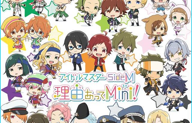 偶像大师 SideM 事出有因Mini! THE IDOLM@STER SideM 理由あってMini!