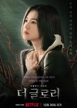 黑暗荣耀 더 글로리