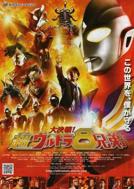 大决战！超奥特曼八兄弟 大決戦！超ウルトラ8兄弟