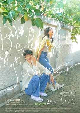 那年，我们的夏天 그 해 우리는