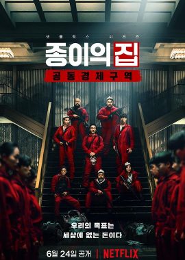 纸钞屋(韩版) 종이의 집