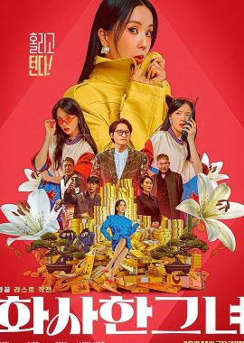 华丽的她 화사한 그녀