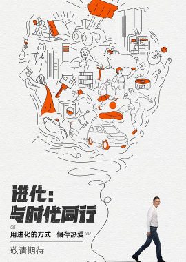 进化：与时代同行