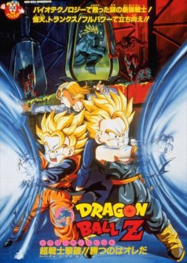 龙珠Z剧场版11：击倒超战士!! 胜利是属于我的 ドラゴンボール Z 劇場版  超戦士撃破!! 勝つのはオレだ