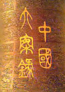 中国大案录