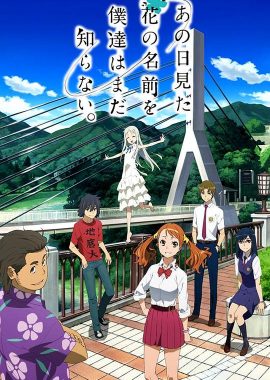 我们仍未知道那天所看见的花的名字 あの日見た花の名前を僕達はまだ知らない。