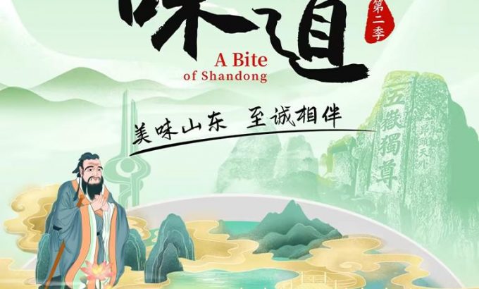 山东味道 第二季