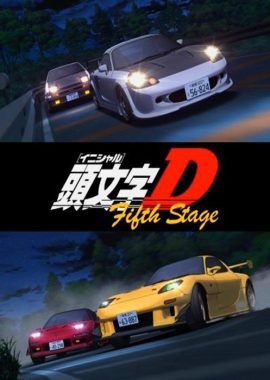 头文字D 第五季 頭文字<イニシャル>D Fifth Stage