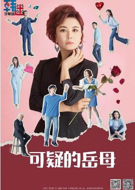 可疑的岳母 수상한 장모