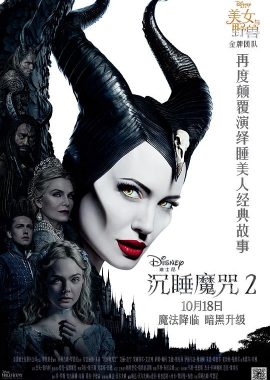 沉睡魔咒2 Maleficent: Mistress of Evil