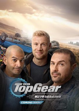 巅峰拍档 第二十七季 Top Gear Season 27