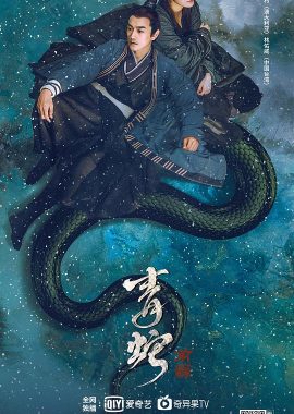 青蛇：前缘