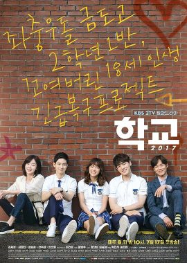 学校2017 학교 2017