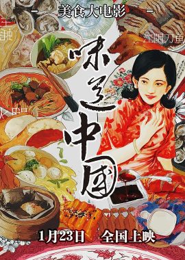 味道中国