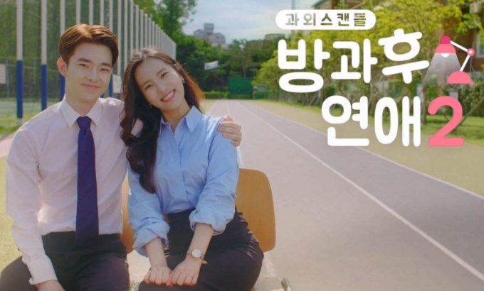 放学后恋爱 第二季 방과후연애 시즌2