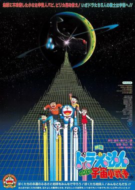 哆啦A梦：大雄的宇宙小战争 ドラえもん のび太の宇宙小戦争