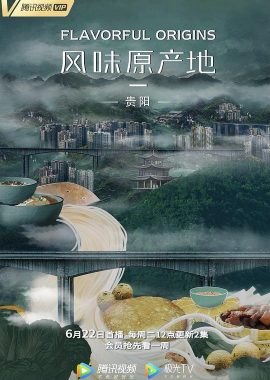 风味原产地·贵阳