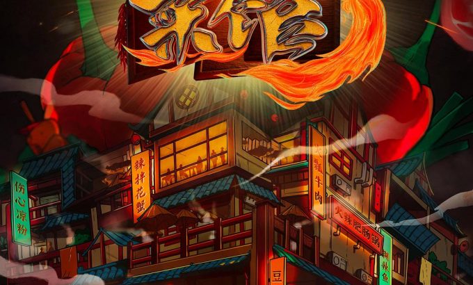 江湖菜馆 第三季