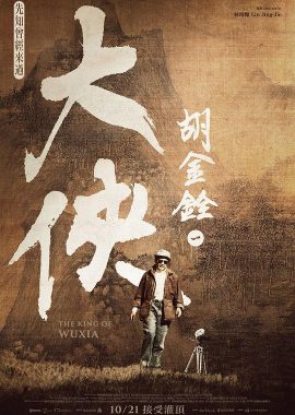 大侠胡金铨 大俠胡金銓