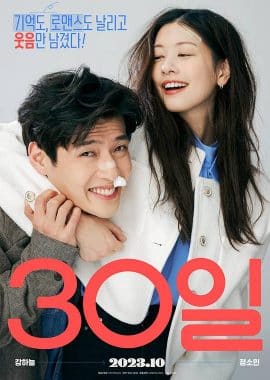 30天 30일