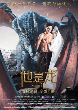 他是龙 Он - дракон
