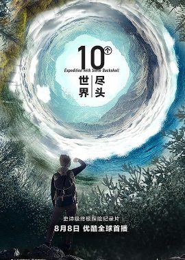 十个世界尽头 第一季 Expedition with Steve Backshall Season 1