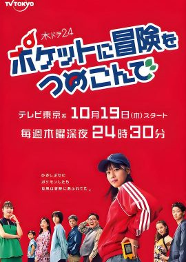 口袋里的冒险 ポケットに冒険をつめこんで