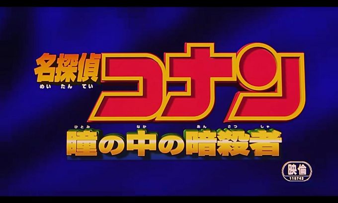 名侦探柯南：瞳孔中的暗杀者 名探偵コナン 瞳の中の暗殺者
