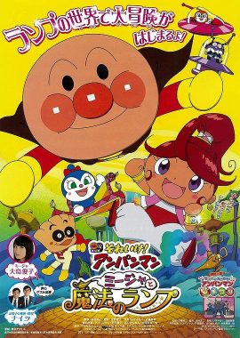 面包超人：咪嘉与魔法灯 それいけ！アンパンマン ミージャと魔法のランプ