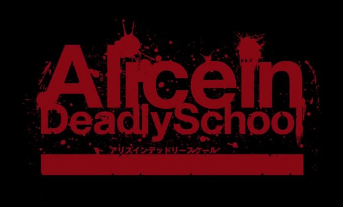 致命学园爱丽丝 リスインデッドリースクール