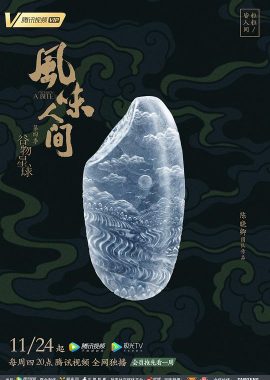 风味人间 第四季