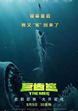 巨齿鲨 The Meg